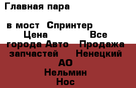 Главная пара 37/9 A6023502939 в мост  Спринтер 413cdi › Цена ­ 35 000 - Все города Авто » Продажа запчастей   . Ненецкий АО,Нельмин Нос п.